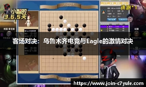 客场对决：乌鲁木齐电竞与Eagle的激情对决