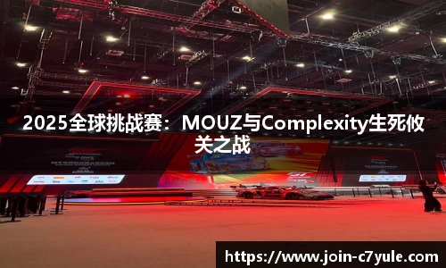 2025全球挑战赛：MOUZ与Complexity生死攸关之战