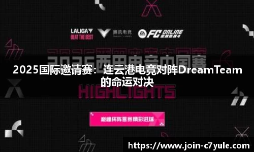 2025国际邀请赛：连云港电竞对阵DreamTeam的命运对决