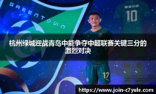 杭州绿城迎战青岛中能争夺中超联赛关键三分的激烈对决